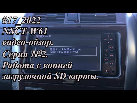 Видео: #17_2022 NSCT-W61 видео-обзор.  Серия №2. Работа с копией загрузочной SD карты.
