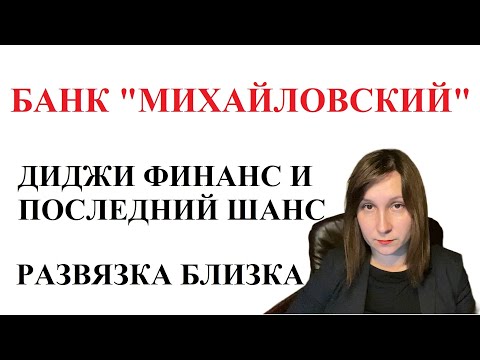 Видео: ДиДжи Финанс подало в суд по кредиту Михайловского - консультация адвоката
