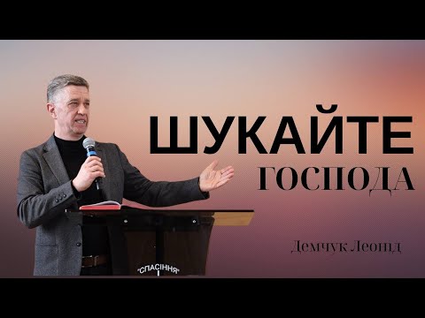 Видео: Шукайте Господа | Демчук Леонід | Проповідь
