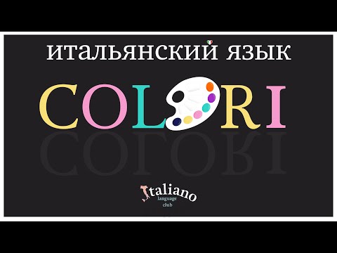 Видео: Цвета в итальянском языке