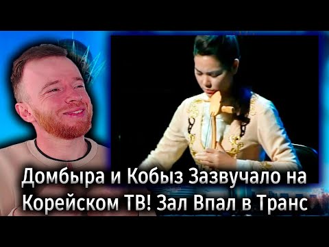 Видео: Реакция | Домбыра и Кобыз Зазвучало на Корейском ТВ! Зал Впал в Транс | KOLA KZ