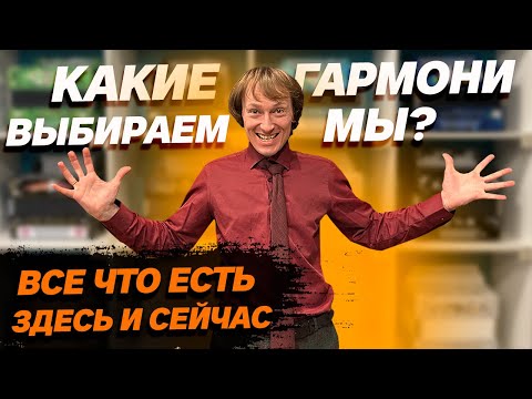 Видео: ВСЕ ГАРМОНИ В НАЛИЧИИ // март 2024