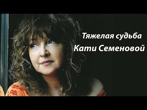 Видео: Как сложилась судьба, как сейчас живет и чем занимается Катя Семенова.