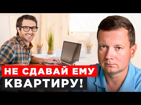Видео: КОМУ НЕЛЬЗЯ СДАВАТЬ КВАРТИРУ!