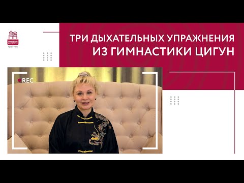 Видео: Три дыхательных упражнения из гимнастики цигун