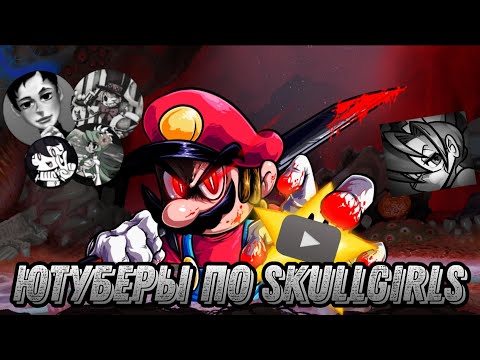 Видео: Парад мертвых душ || Ютуберы по skullgirls mobile || Только те кого я знаю