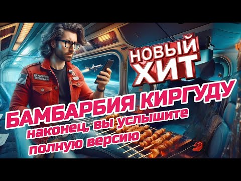 Видео: Бамбарбия Киргуду 👽🚀🍢 | Песня, Которую Все Ишут | Из к/ф «Понаехали»