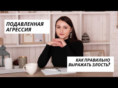 Видео: Как правильно выражать ЗЛОСТЬ? Причины подавления АГРЕССИИ. Роль ЭМОЦИЙ в нашей жизни