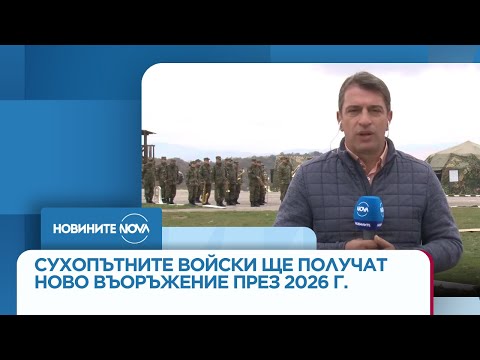 Видео: Сухопътните войски ще получат ново въоръжение през 2026 г. - Новините на NOVA (06.11.2025)