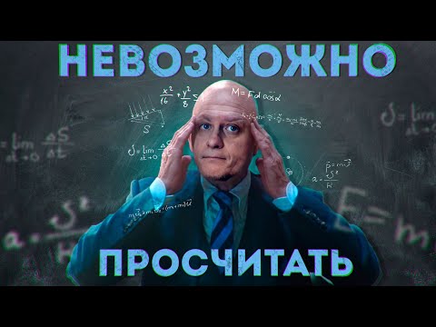 Видео: Невозможно просчитать