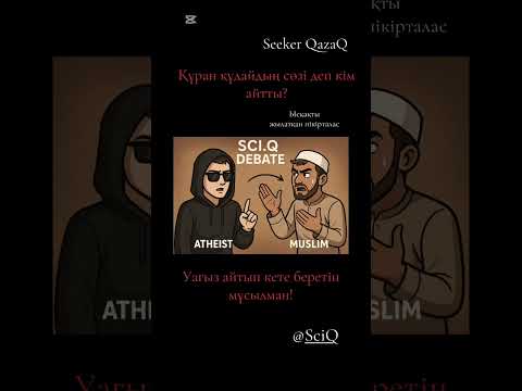 Видео: Құран құдайдың сөзі деп кім айтты?