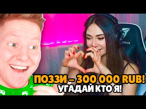 Видео: ДОНАЧУ СТРИМЕРАМ 300.000 РУБЛЕЙ! (Троллинг)
