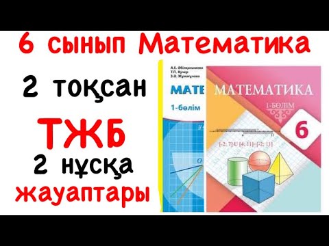 Видео: 6 сынып Математика 2 тоқсан ТЖБ 1 нұсқа жауаптары