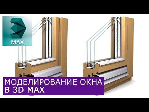 Видео: Моделирование окна в 3Ds Max | Уроки для начинающих