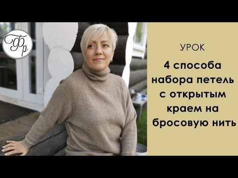 Видео: 4 способа набора петель с открытым краем на бросовую нить.