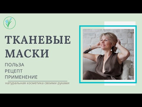 Видео: Как сделать тканевую маску в домашних условиях - рецепт | Увлажнение кожи лица | Уход за кожей