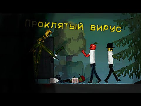 Видео: ПРОКЛЯТЫЙ ВИРУС | Melon Playground