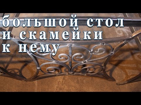 Видео: большой стол и скамейки к нему (сборка каркасов)