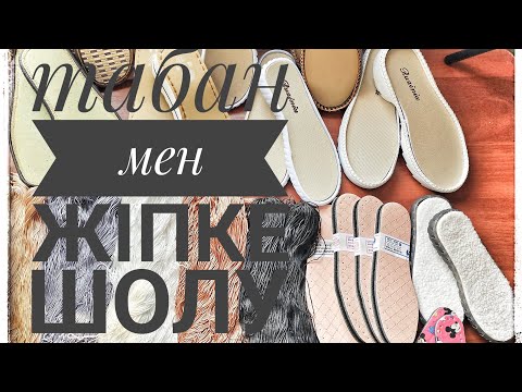 Видео: Табан мен жіпке распаковка жасаймыз#тоқыма тоқып үйрену