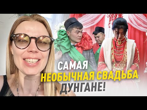 Видео: Я таких свадьб не видела НИКОГДА! Дунгане в Кыргызстане! 2023