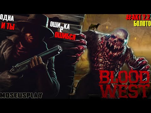 Видео: Blood west| АКТ 2.2|Болото| Город и Пропавшая девочка
