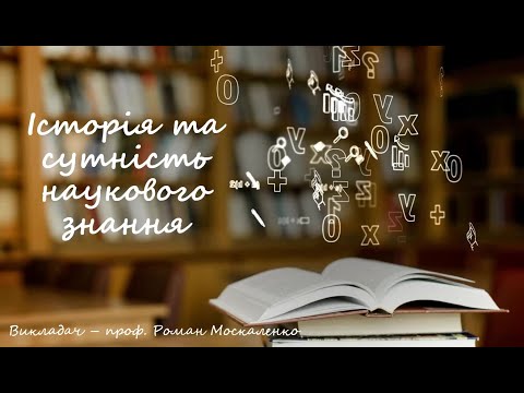 Видео: Історія і сутність наукового знання