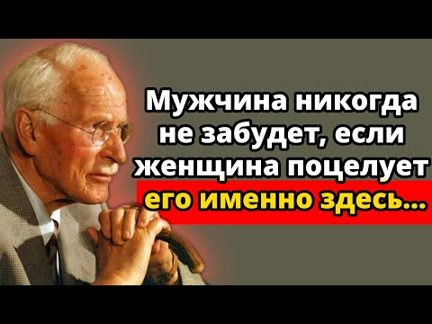 Видео: Поцелуй его в этих 8 местах, и он никогда тебя не забудет – Психология притяжения Карла Юнга