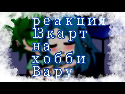 Видео: Реакция 13 карт на хобби Вару и не только| мотоциклы/ шип Вару/Зонт