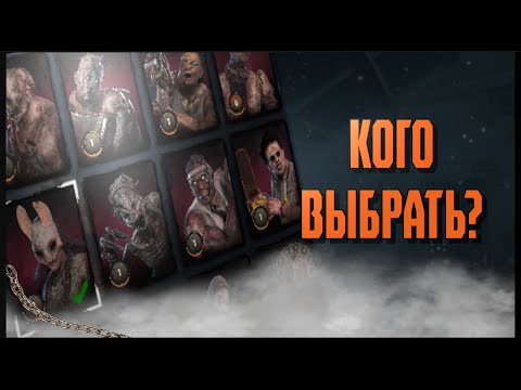 Видео: ЛУЧШИЕ МАНЬЯКИ ДЛЯ НОВИЧКОВ В DBD | Dead by Daylight