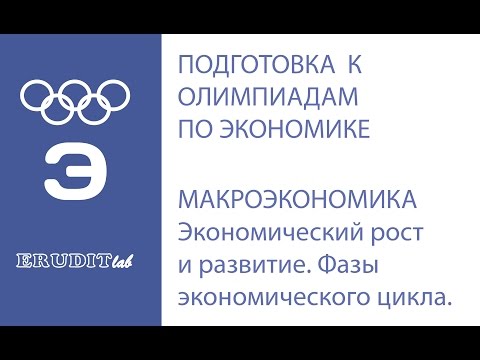 Видео: Экономический рост и развитие. Фазы экономического цикла. Макроэкономика.