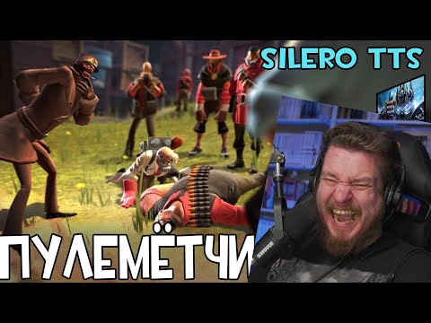 Видео: Реакция на Heavy is Dead но голосами русского дубляжа TF2 (Silero TTS)