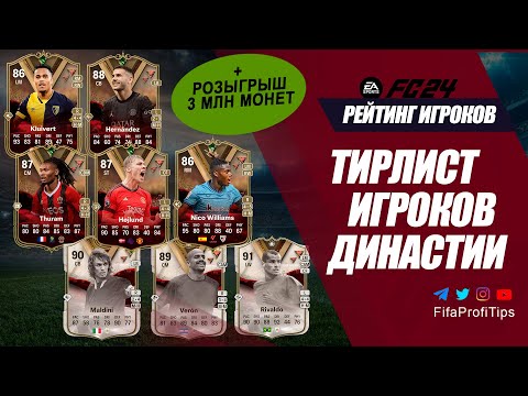 Видео: ТИР ЛИСТ игроков ДИНАСТИИ / EA FC 24 Ultimate Dynasties