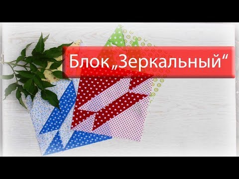 Видео: Маленькие хитрости пэчворка 37. Блок "Зеркальный"