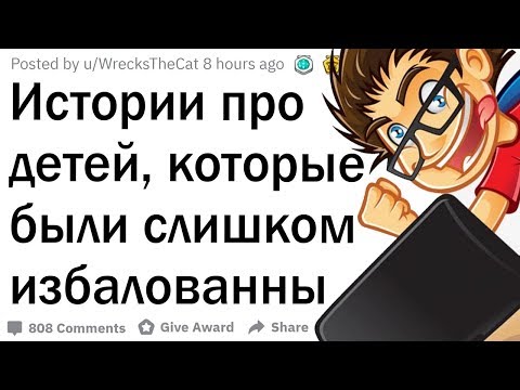 Видео: Синдром избалованного ребенка