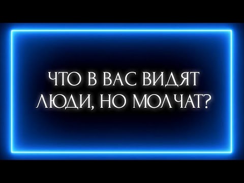Видео: ЧТО В ВАС ВИДЯТ ЛЮДИ, НО МОЛЧАТ?