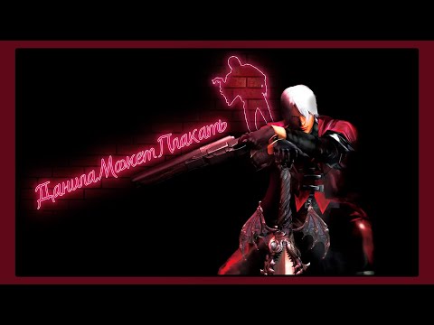 Видео: Что такое Devil May Cry - Пробежимся по DMC