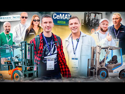 Видео: CeMAT '23 day 1. Погрузчики SHANN и EP. Спецтехника ZAUBERG.