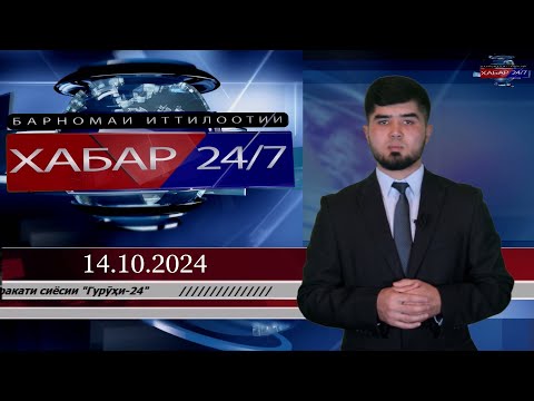 Видео: ХАБАР 24/7 |14.10.2024 | اخبار تاجيكستان