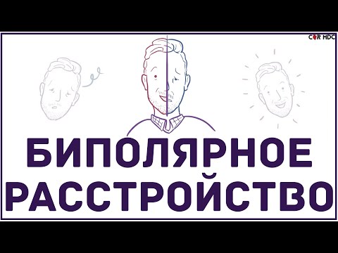 Видео: Биполярное расстройство - что такое, симптомы, чем опасно