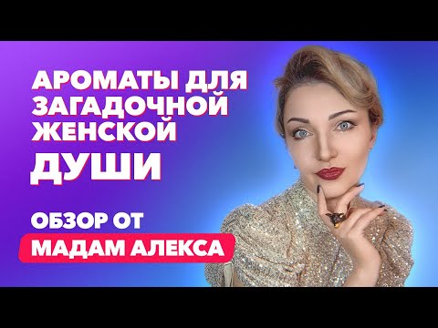 Видео: Ароматы для загадочной женской души | Обзор от Мадам Алекса aka Алекса Пан