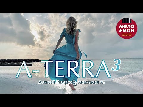 Видео: Алексей Романоф, Анастасия А. - A-Terra 3 (Альбом 2023)