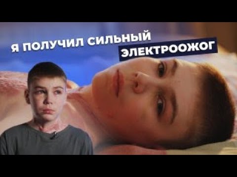 Видео: ЭЛЕКТРООЖОГ | История Дани Шуркина