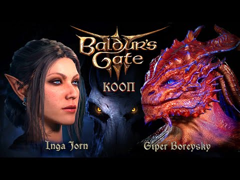 Видео: Baldur's Gate 3 КООП С ИНГОЙ [ КРАСНЫЙ ЗМЕЙ СНОВА В ДЕЛЕ ] # 48