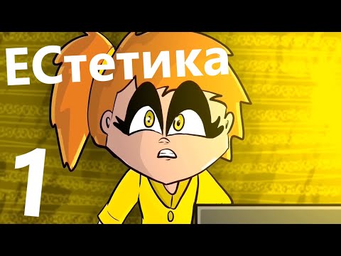 Видео: ЕСтетика | серія 1 | Куди Дме Вітер