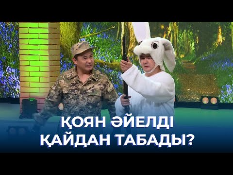 Видео: Қоян әйелді қайдан табады? | ТАМАША