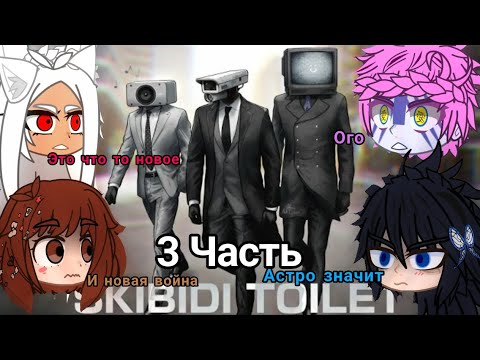 Видео: 《Мга и Крд реакция на Skibidi toilet\reaction 3 часть》