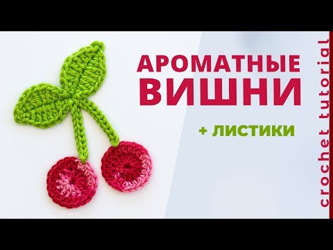 Видео: Безотрывное вязание ВИШНИ и ЛИСТИКИ КРЮЧКОМ. Crochet cherries.