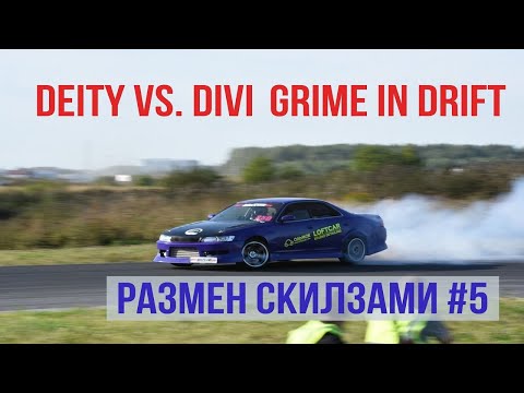 Видео: GRIME ,DRILL,DRIFT ! Размен Скилзами #5 Deity vs Divi неожиданное проишествие