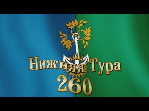 Видео: Нижняя Тура 260 лет by ADISKIN007
