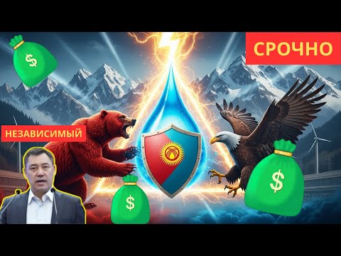 Видео: как Кыргызстан может превзойти Кремль и Запад: Энергетическая независимость: